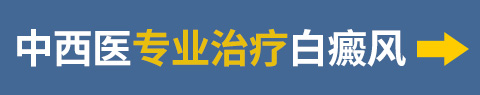 阜阳白癜风医院