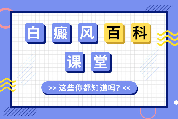 阜阳颍上正规白癜风医院：白癜风容易复